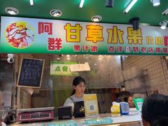 -阿群甘草水果