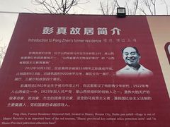 -彭真故居