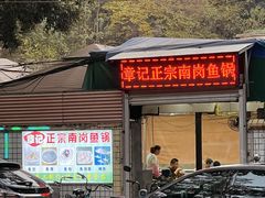 -章记正宗南岗鱼蛋火锅