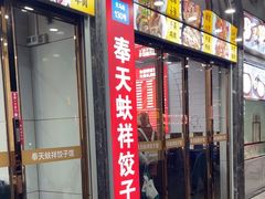 -奉天蚨祥饺子馆