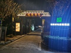 门面-西山人家·二十年老字号农家菜(旺山店)