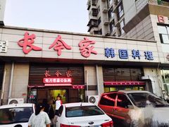 门面-长今家韩国料理(瑞景店)