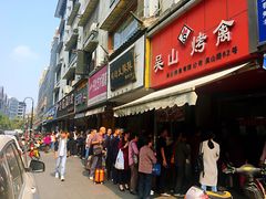 门面-吴山烤禽 (吴山路店)