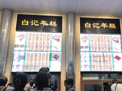 -清真·白记年糕(牛街北口店)