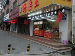 门面-阿男野栗王(金门路店)