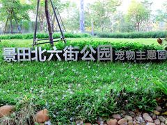 -景田北六街公园宠物主题园
