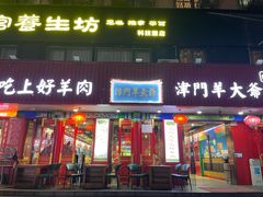 -津门老羊家·铜锅涮羊肉·烧烤(科技园店)
