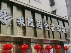 -城隍庙金福银楼(崇明八一路店)