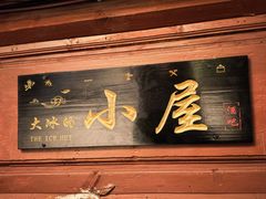 -大冰的小屋