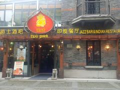 门面-甘尼仕印度餐厅爵士酒吧(阳春巷店)