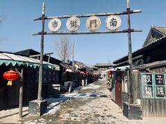 -清风小镇闯关东影视基地