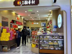 -北京稻香村(丰科万达广场店)