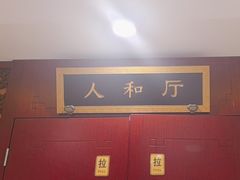 -同和居(月坛店)