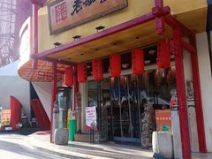 门面-弓家大队老碗面(高新咖啡街区店)