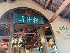 门面-弄堂里· 江南名肴(西湖龙井路店)