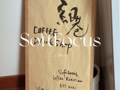 -纽巷咖啡 SOFTFOCUS COFFEE(锦和巴黎时韵店)