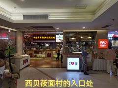 -西贝(吴江路湟普汇店)