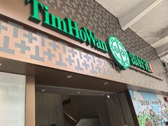 -添好运点心专门店(深水埗店)