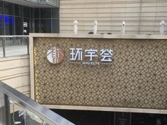-中海环宇荟