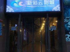 -天幕新彩云国际影城(激光巨幕店)
