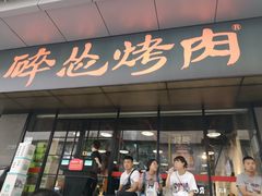门面-碎怂烤肉(钟楼柳巷店)
