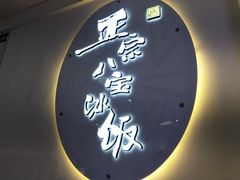 门面-正宗八宝冰饭·非遗冰饭·烧烤(奎桥店)