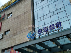 -乐海城市广场(同安店)