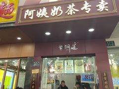 -阿姨奶茶专卖(舌涧道杭州惠民路创始店)