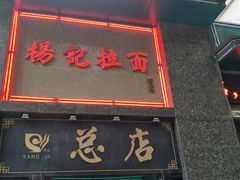 -杨记拉面总店