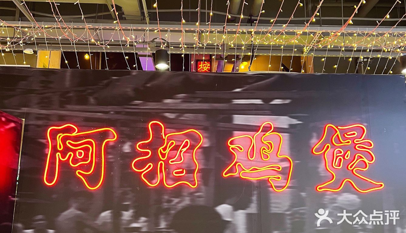 大吉大利今晚吃鸡·超好吃的阿招鸡煲