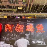 大吉大利今晚吃鸡·超好吃的阿招鸡煲