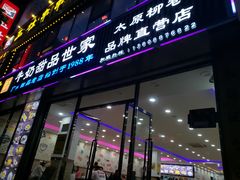 门面-捷信牛奶甜品世家(柳巷店)