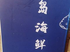 -船梆煮•蒸汽海鲜·生腌干蒸(五四广场店)