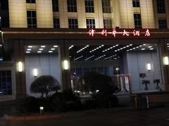 -天津津利华酒店