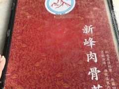 -新峰肉骨茶