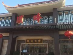 门面-顺峰(农展馆店)