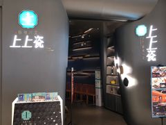 门面-上上瓷·艺境川菜(IFS旗舰店)
