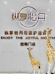 点击看大图 -纵享怡月月子中心(西稍门店)