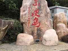 -东澳岛