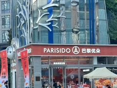 -巴黎优朵烘焙馆(菱角湖壹号店)