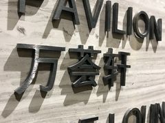 -航空港万怡酒店·万荟轩餐厅(航空港区远航路店)