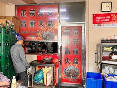 -正宗集安高丽火盆(东昌街店)