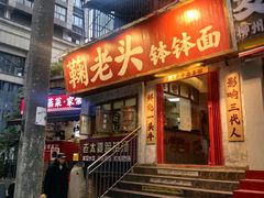 -鞠老头钵钵面(大坪店)