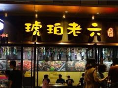 门面-琥珀老六龙虾(四里河店)