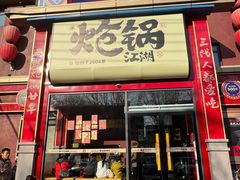 -涿派·炝锅鱼(涿州店)