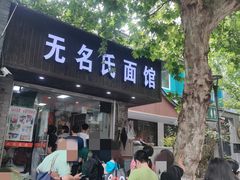 -无名氏面馆(邮电路店)