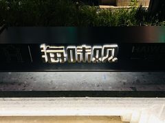 -海味观(老西门店)