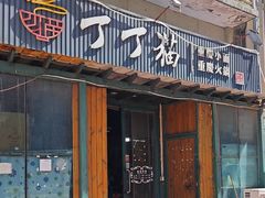 -丁丁猫重庆小面(徐州路店)