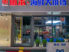 -明本海鲜大排档·鱼生海鲜烧烤宵夜(陈家祠店)