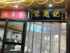 -缘赵记(沙子口店)